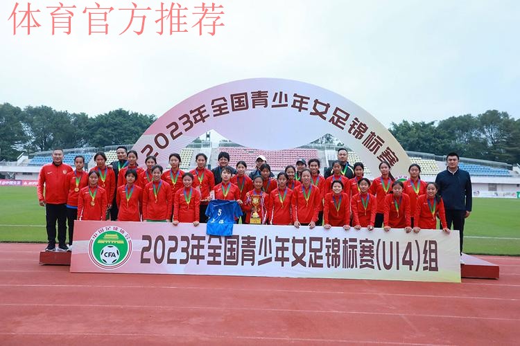 2023年全国U14女足锦标赛落幕 上海女足夺冠